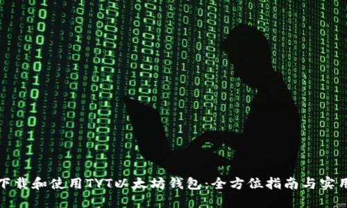 如何下载和使用TYT以太坊钱包:全方位指南与实用技巧