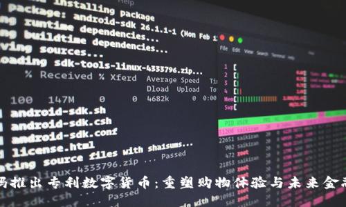 沃尔玛推出专利数字货币:重塑购物体验与未来金融生态