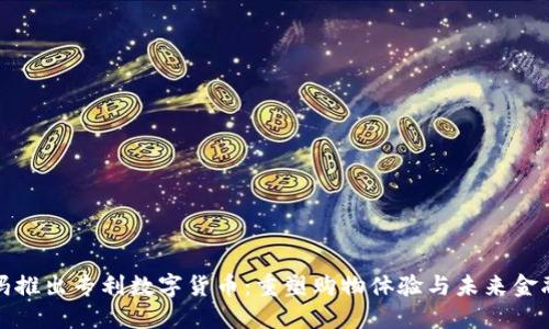 沃尔玛推出专利数字货币:重塑购物体验与未来金融生态