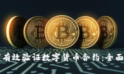 如何有效验证数字货币合约:全面指南