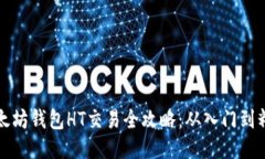 以太坊钱包HT交易全攻略：从入门到精通