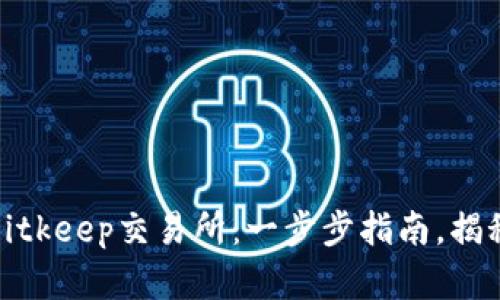 如何下载和使用Bitkeep交易所：一步步指南，揭秘加密交易新趋势