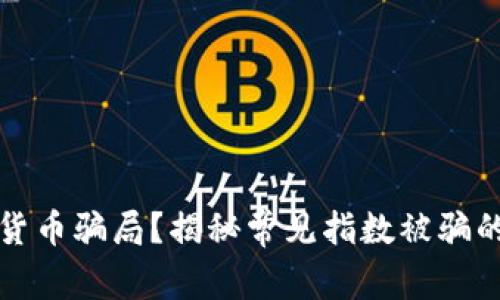 如何识别数字货币骗局？揭秘常见指数被骗的有效咨询方法