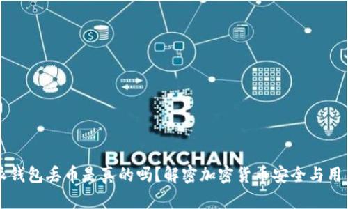 比特派钱包丢币是真的吗？解密加密货币安全与用户经历