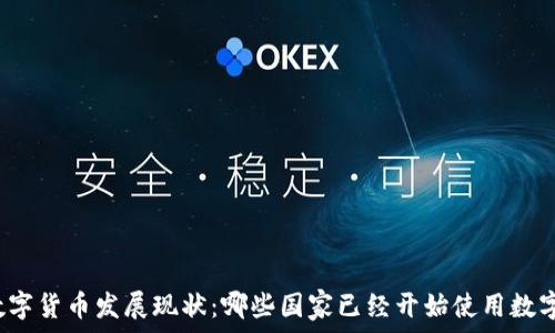  
全球数字货币发展现状：哪些国家已经开始使用数字货币？