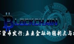 数字货币发行：未来金融的转折点与机遇