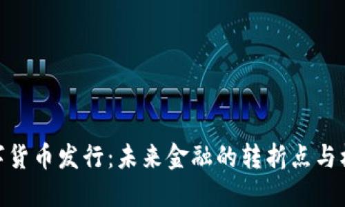 数字货币发行：未来金融的转折点与机遇
