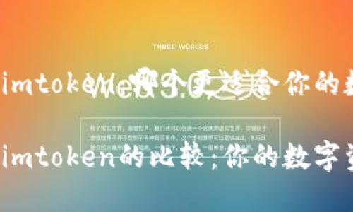比特派钱包和imtoken：哪个更适合你的数字资产管理？

比特派钱包与imtoken的比较：你的数字资产管理选择