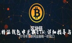 如何在比特派钱包中兑换ETH：详细指导与实用技