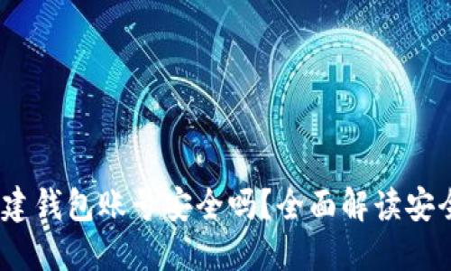 在b特派创建钱包账号安全吗？全面解读安全性与风险