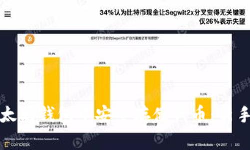如何在以太坊钱包中安全存储代币：新手必看指南