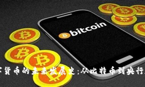 探索数字货币的未来发展史:从比特币到央行数字货币