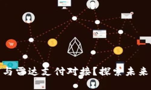 数字货币如何与雷达支付对接?探索未来支付的新趋势