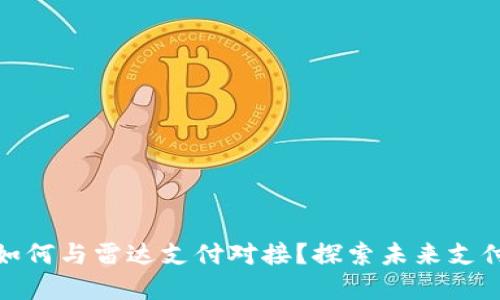 数字货币如何与雷达支付对接?探索未来支付的新趋势