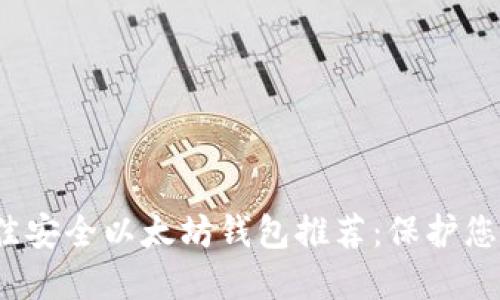 2023年最佳安全以太坊钱包推荐:保护您的数字资产