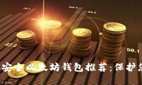 2023年最佳安全以太坊钱包推荐:保护您的数字资产