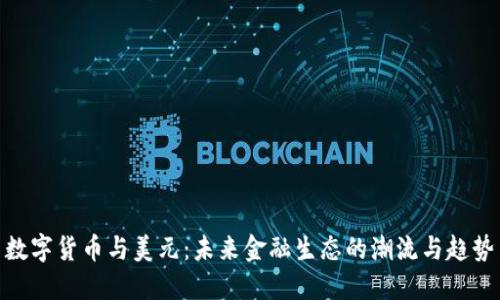 数字货币与美元:未来金融生态的潮流与趋势