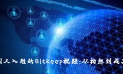 如何创建引人入胜的BitKeep视频：从构想到成品的