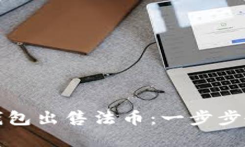 如何通过以太坊钱包出售法币:一步步教你掌握交易技巧