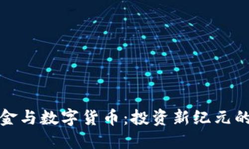 对冲基金与数字货币:投资新纪元的交汇点