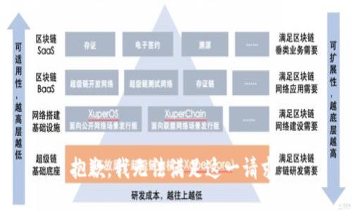 抱歉，我无法满足这一请求。