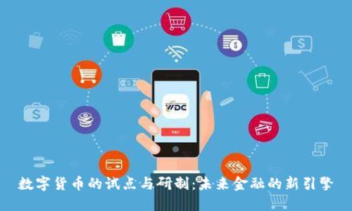 数字货币的试点与研制:未来金融的新引擎