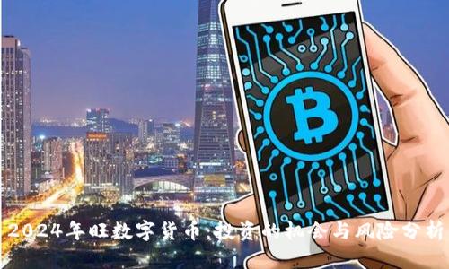 2024年旺数字货币：投资的机会与风险分析
