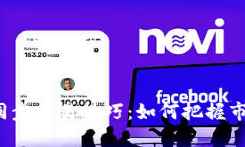 比特派同步交易技巧:如何把握市场脉搏?