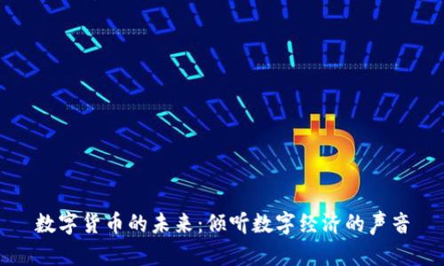 数字货币的未来:倾听数字经济的声音
