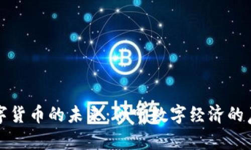 数字货币的未来:倾听数字经济的声音
