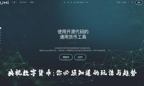 央视数字货币:你必须知道的玩法与趋势