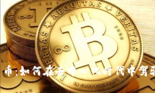 探秘Bitkeep平台币:如何在去中心化时代中驾驭数字资产的未来
