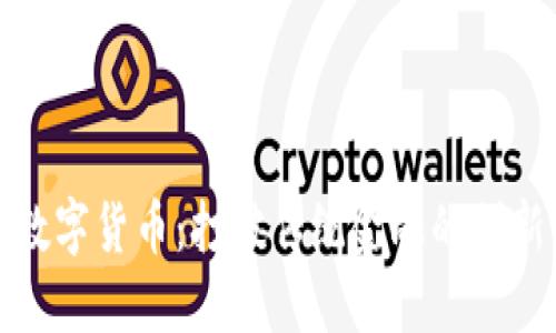 郑州数字货币:打破传统金融的创新浪潮