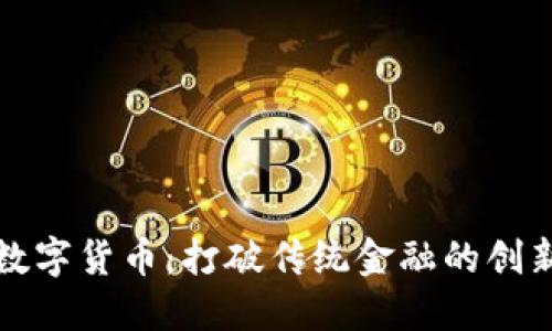 郑州数字货币:打破传统金融的创新浪潮