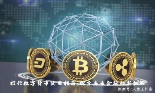 招行数字货币使用指南:探索未来金融的新机遇