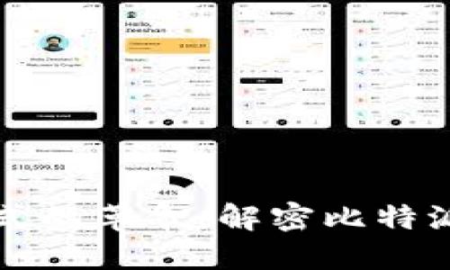 未来支付方式的革命:解密比特派可穿戴钱包