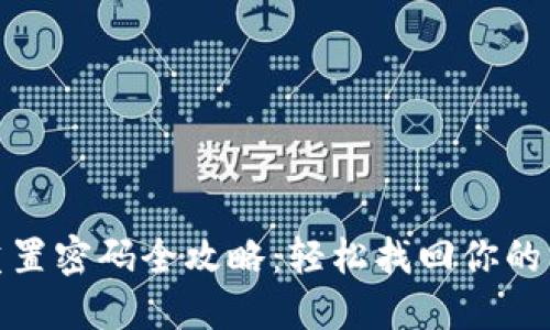 比特派手表重置密码全攻略：轻松找回你的智慧穿戴体验