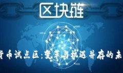 2023数字货币试点区：变革与机遇并存的未来金融