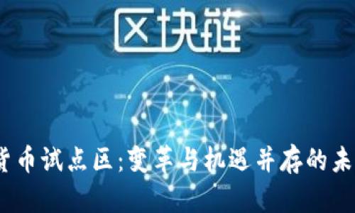 2023数字货币试点区:变革与机遇并存的未来金融趋势