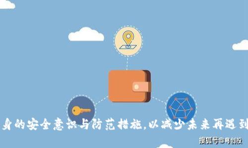   B特派币不见了怎么办？教你几个找回的实用方法！ / 

 guanjianci B特派币, 找回, 钱包, 加密货币, 交易所 /guanjianci 

引言
随着数字经济的迅猛发展，加密货币逐渐走入人们的生活。B特派币作为一种新兴的加密货币，因其低交易成本和快速结算而受到广泛关注。然而，许多用户在使用B特派币时，常常会遇到一些意想不到的问题，其中之一就是币不见了。这时候，应该怎么办呢？下面我们将为您详细介绍一些找回B特派币的实用方法和建议。

第一步：确认钱包状态
如果您的B特派币“失踪”，首先需要确认您的钱包是否正常。有时候，钱包出现故障可能导致您无法看到余额。可以尝试以下方法：
1. **查看钱包客户端**：如果您使用的是本地钱包，重新启动客户端，确保它与区块链同步，有时区块链数据更新缓慢可能导致余额显示错误。
2. **切换网络**：尝试切换到不同的网络（如Wi-Fi与移动数据）来查看是否能够解决问题。
3. **检查钱包地址**：确认您查看的是正确的钱包地址，确保发送和接收的地址无误。

第二步：检查交易记录
若您怀疑币不见了是由于无意中进行了转账，建议您检查最近的交易记录。您可以通过以下步骤进行查询：
1. **查看区块链浏览器**：通过区块链浏览器，输入您的钱包地址，能实时查看所有交易记录。确认是否有您未授权的交易。
2. **确认交易状态**：确认交易是否已完成，有时交易未被确认可能会导致您在钱包中看不到币。
3. **核对交易详情**：检查交易的时间、金额、对方地址等信息，确保所有交易都是您主动进行的。

第三步：找回密码或恢复助记词
如果您怀疑币不见的原因是密码忘记或泄露，第一时间应该尝试找回密码。以下是常用的方法：
1. **恢复助记词**：如果您有钱包生成的助记词，尝试在新的钱包客户端中恢复。这是找回币最有效的方式之一。
2. **重置密码**：在很多钱包中，您可以通过邮箱或手机号码重置密码。确保您有访问这些信息的权限。
3. **检查设备安全性**：确保您的设备没有受到病毒或木马攻击。如果怀疑不安全，立即进行安全检查。

第四步：联系客户支持
如果以上步骤仍未能找回B特派币，建议联系相关平台的客户支持。根据您使用的服务类型，方法可能有所不同：
1. **交易所支持**：若币在交易所平台中失踪，直接联系客服团队寻求帮助，通常会有专业人员协助您。
2. **社区反馈**：在相关的社区论坛中，您可以寻求其他用户的帮助和建议，有时会得到一些意想不到的解决方案。
3. **官方社交媒体**：通过B特派币的官方社交媒体渠道反馈问题，官方通常会给予快速反应。

第五步：提高安全意识
随着对加密货币了解的深入，我们更应增强安全意识。这里有一些小建议帮助您保护您的币：
1. **使用冷钱包**：如果长期持有B特派币，考虑使用冷钱包进行存储，减少在线交易所被攻击的风险。
2. **定期更换密码**：设置复杂的密码，并定期更换，确保账户安全。
3. **开启双重验证**：启用双重验证功能，其能有效保护账户安全。

总结
遇到B特派币不见的情况，首先要保持冷静，系统地进行排查。从确认钱包状态、查看交易记录，到找回密码或联系客户支持，这些都是有效的应对策略。同时，要加强自身的安全意识与防范措施，以减少未来再遇到类似问题的可能性。科技的世界充满变数，唯有不断学习才能更从容自信地面对各种挑战。希望您能尽快找回失踪的B特派币，继续享受加密货币带来的便利与乐趣。