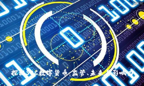 探秘SEC数字货币:监管、未来与影响力