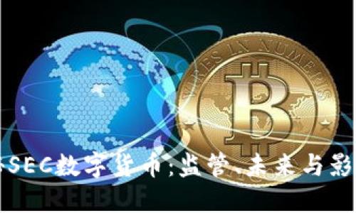 探秘SEC数字货币:监管、未来与影响力
