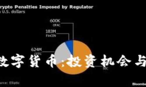 深入了解VIC数字货币:投资机会与市场前景解析