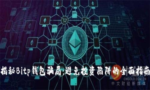 揭秘Bitp钱包骗局:避免投资陷阱的全面指南