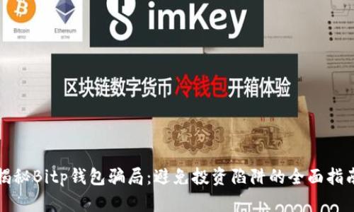 揭秘Bitp钱包骗局:避免投资陷阱的全面指南