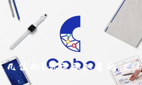 以太坊钱包地址是几位的?你需要知道的 Ethereum 地址详解