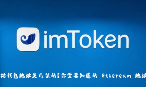 以太坊钱包地址是几位的?你需要知道的 Ethereum 地址详解