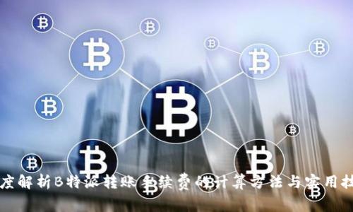 深度解析B特派转账手续费的计算方法与实用技巧
