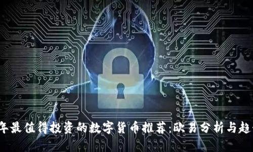2023年最值得投资的数字货币推荐:欧易分析与趋势解读