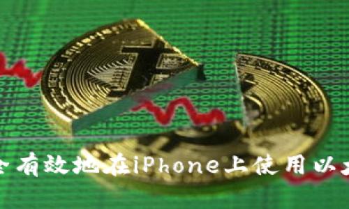 如何安全有效地在iPhone上使用以太坊钱包
